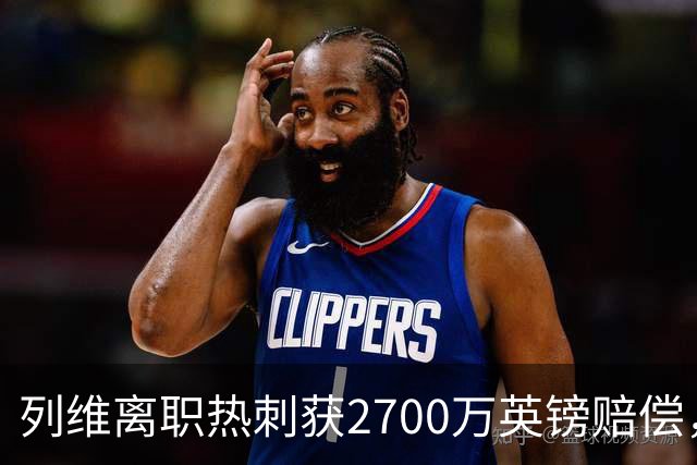 列维离职热刺获2700万英镑赔偿，英超历史第二高
